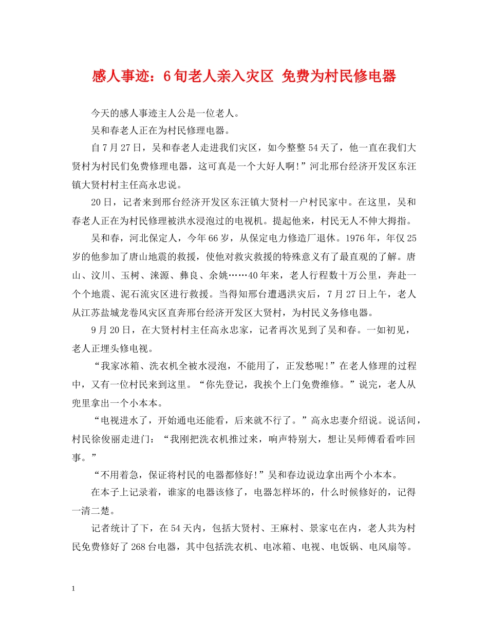 感人事迹：6旬老人亲入灾区 免费为村民修电器 _第1页