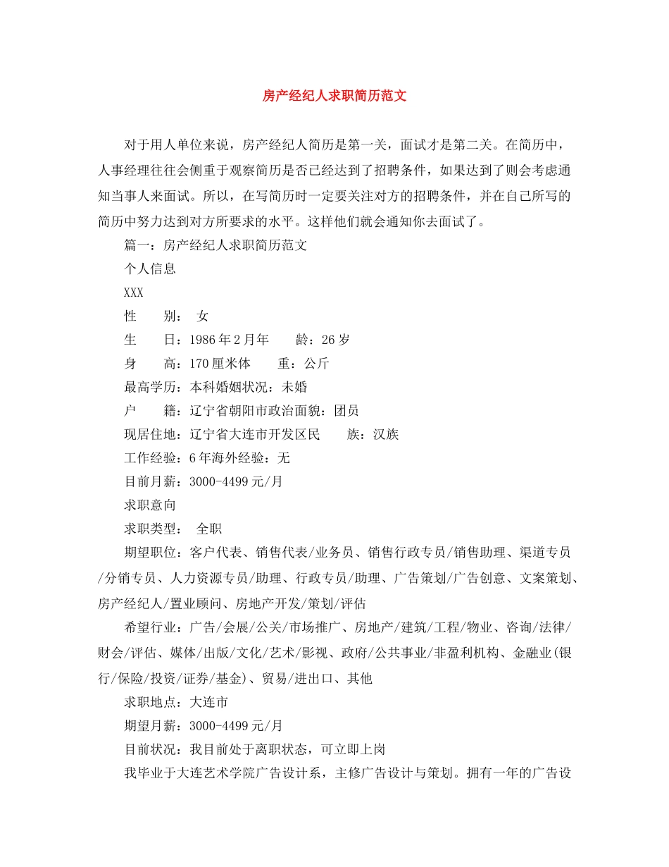 房产经纪人求职简历范文 _第1页