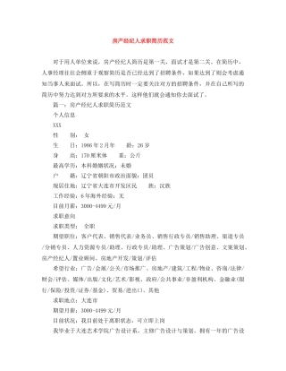 房产经纪人求职简历范文 