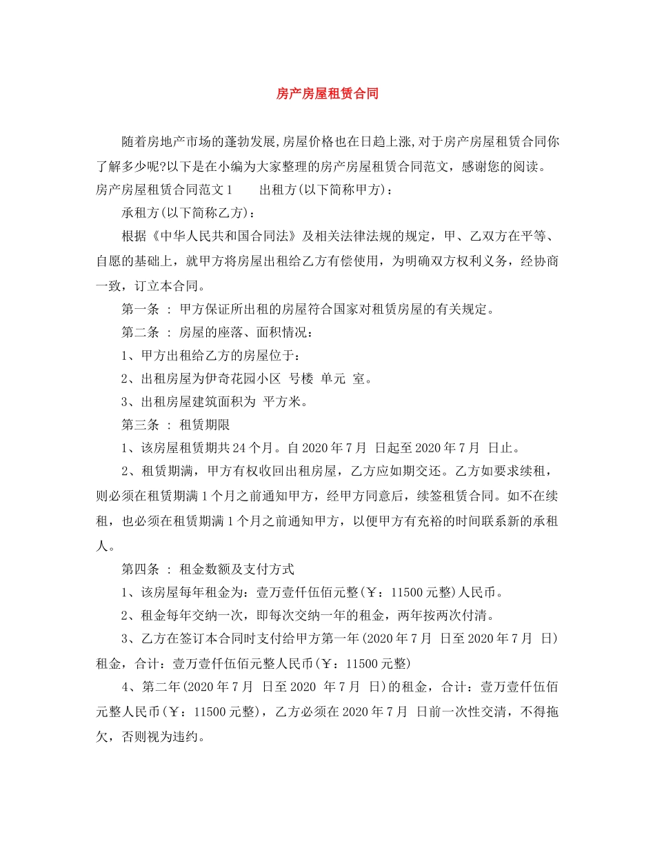 房产房屋租赁合同 _第1页