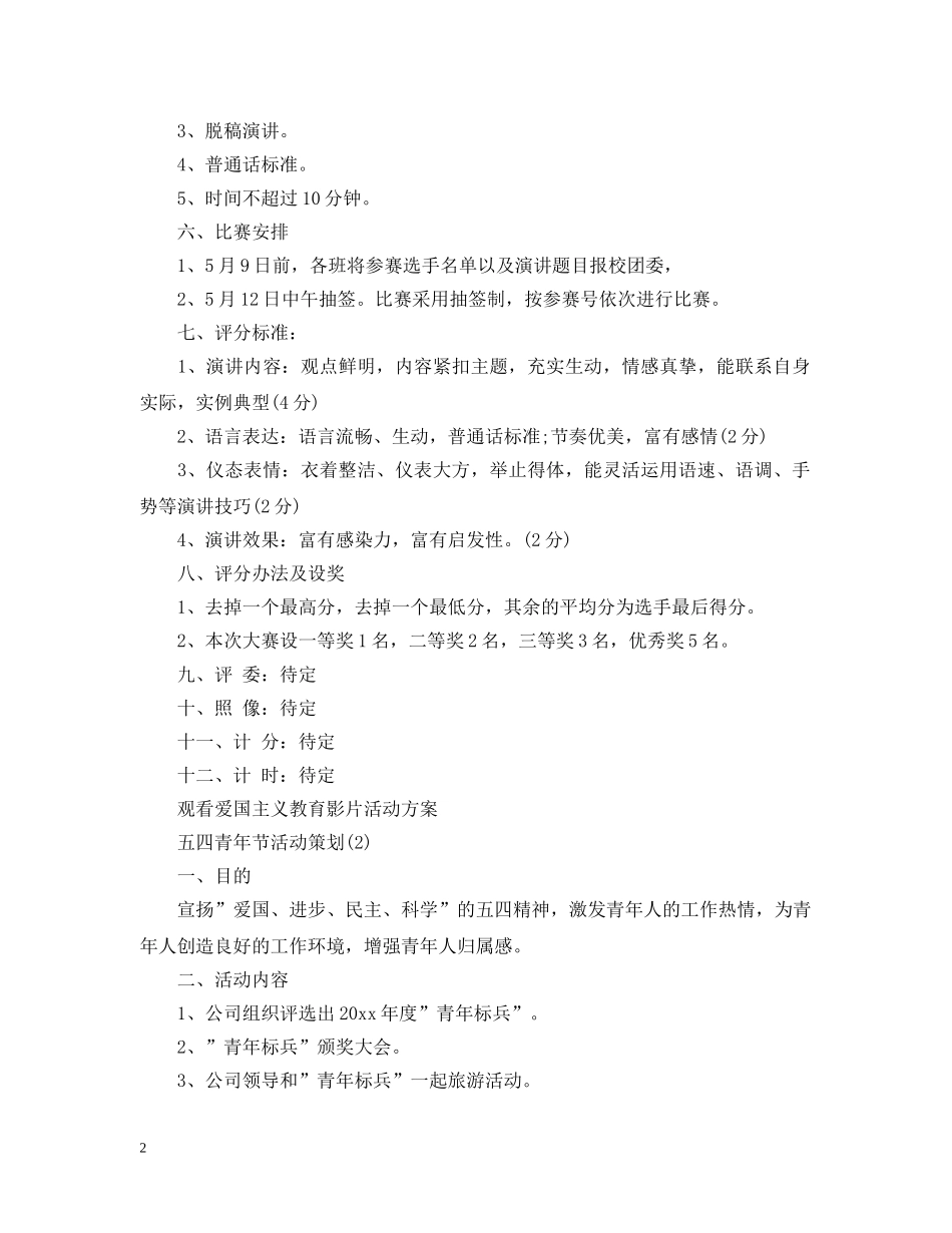2024五四青年节活动策划_第2页