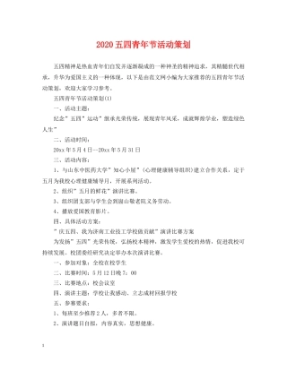 2024五四青年节活动策划