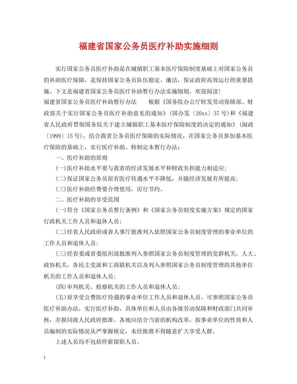 福建省国家公务员医疗补助实施细则 _第1页