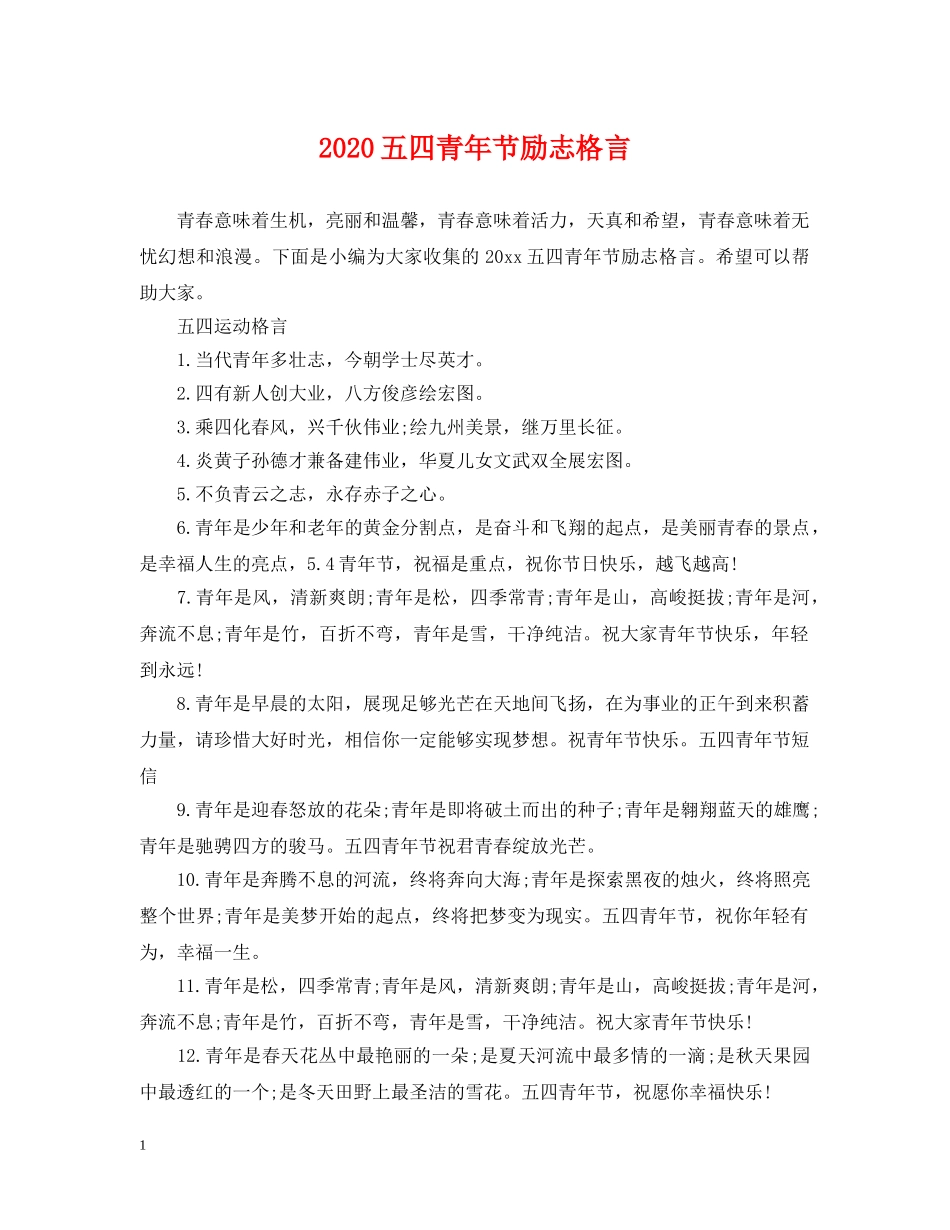 2024五四青年节励志格言_第1页