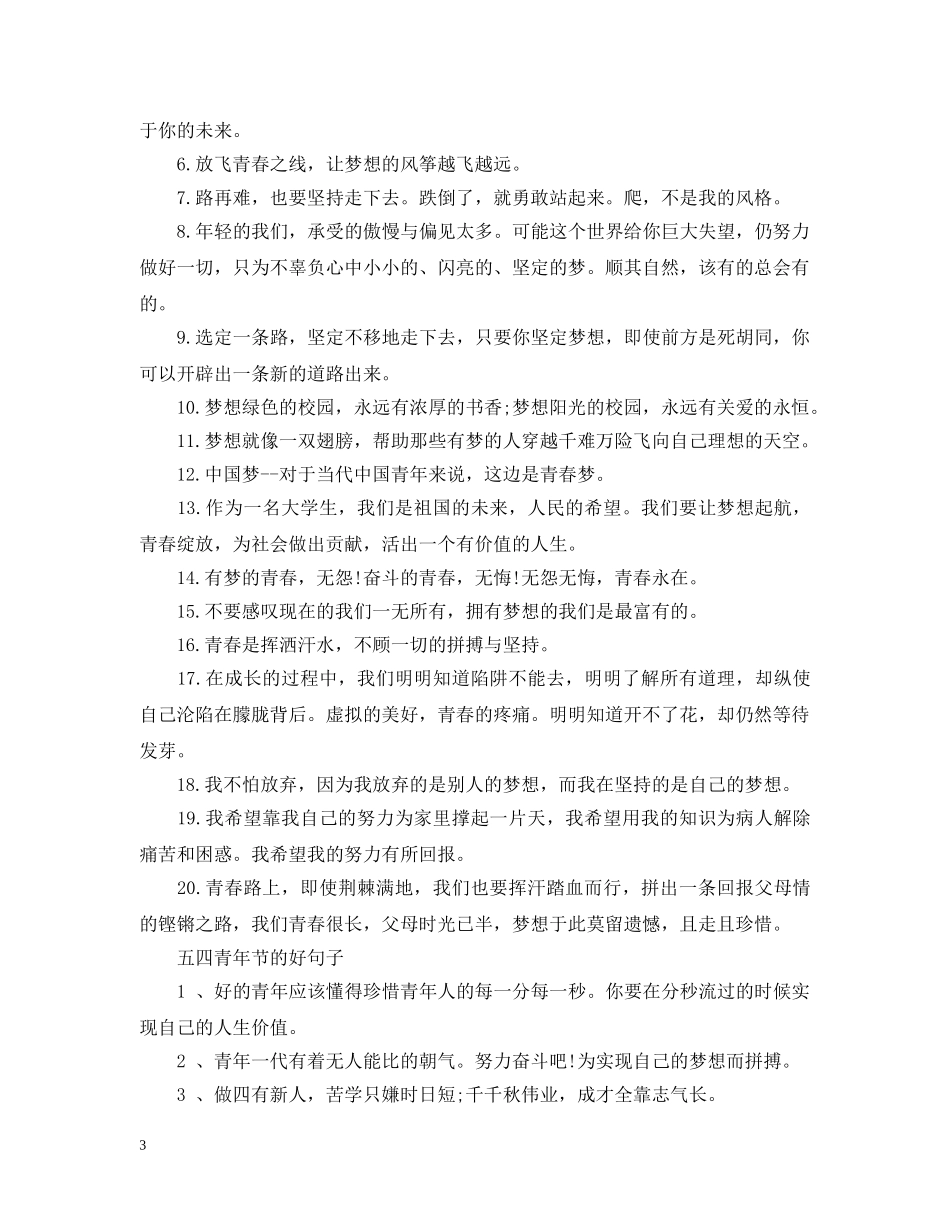 2024五四青年节励志格言_第3页