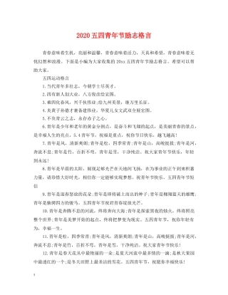 2024五四青年节励志格言