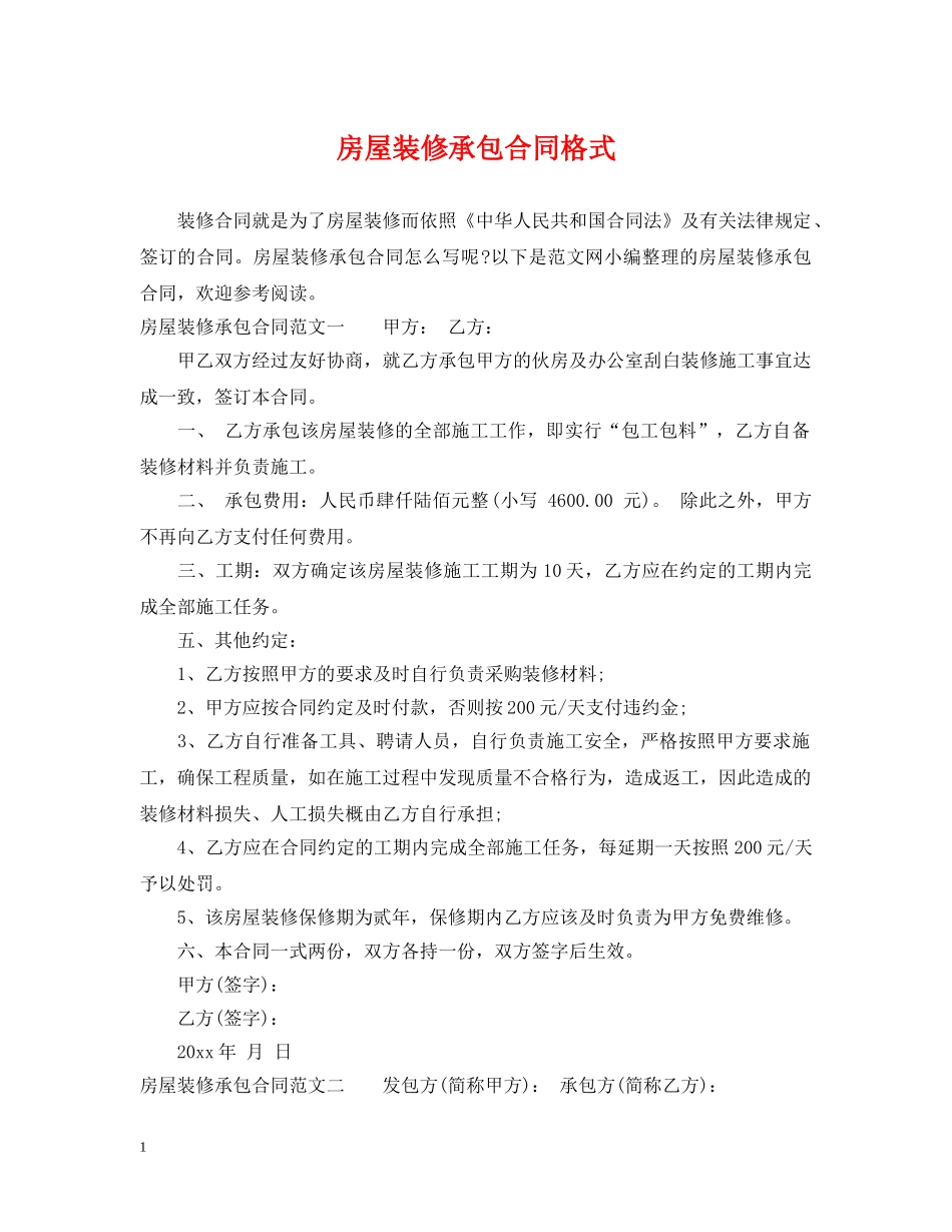 房屋装修承包合同格式 _第1页