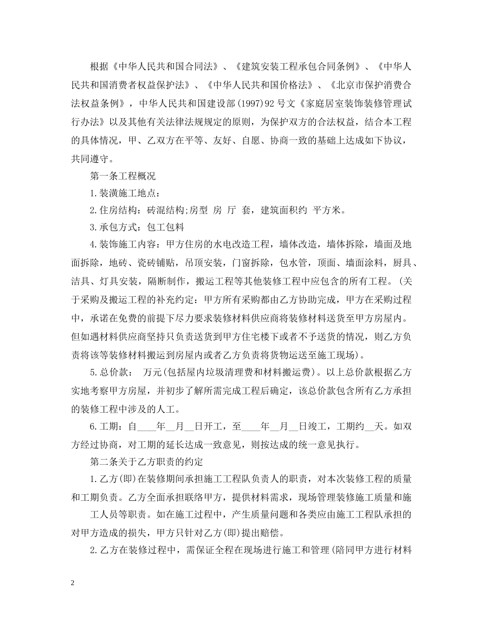 房屋装修承包合同格式 _第2页