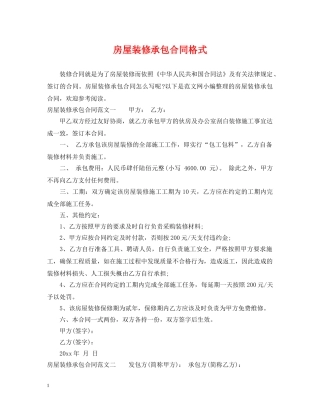 房屋装修承包合同格式 