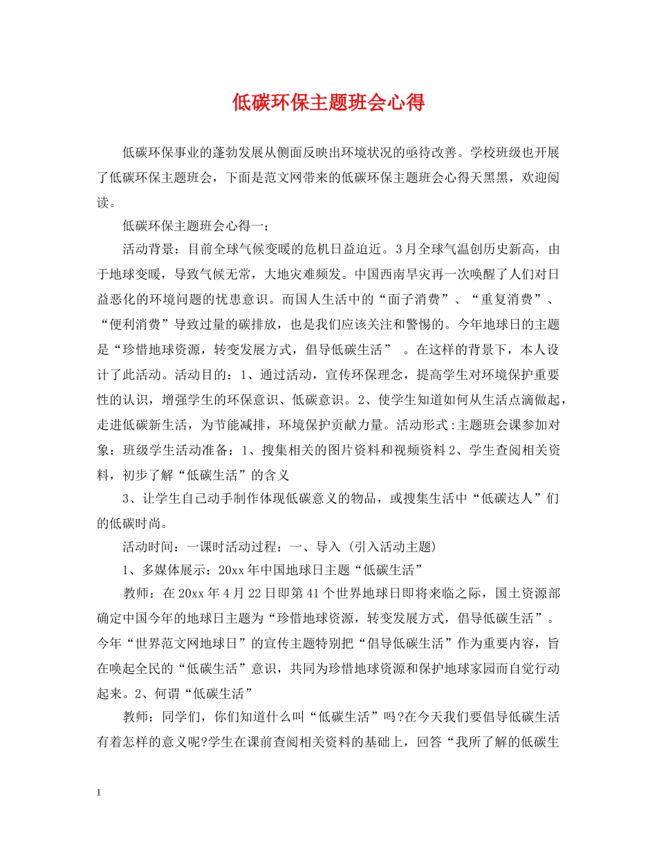 低碳环保主题班会心得_第1页