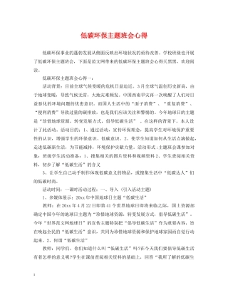 低碳环保主题班会心得