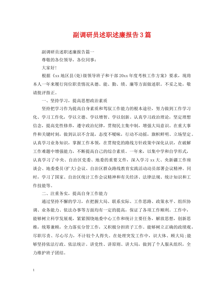 副调研员述职述廉报告3篇_第1页