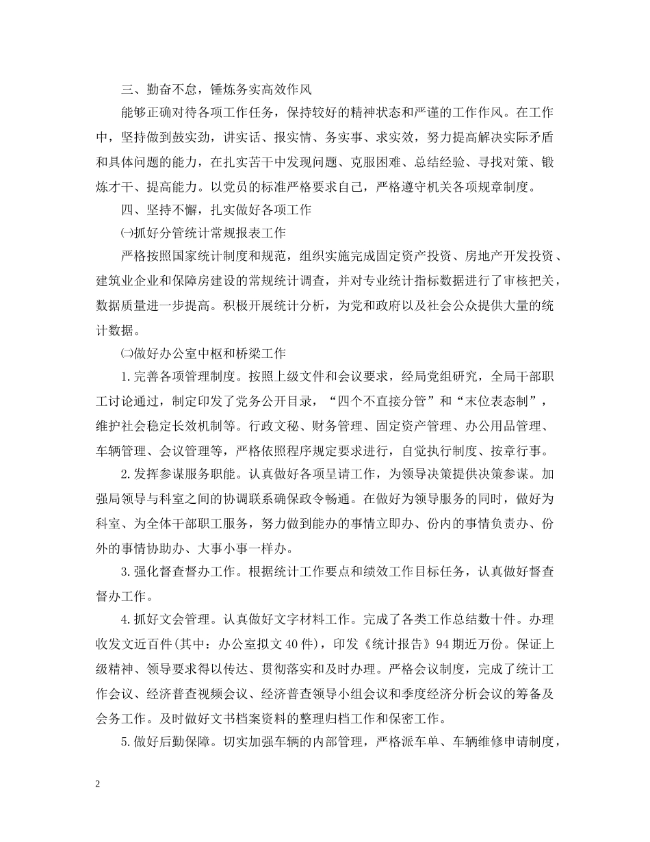 副调研员述职述廉报告3篇_第2页