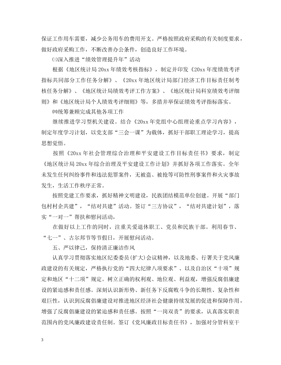 副调研员述职述廉报告3篇_第3页
