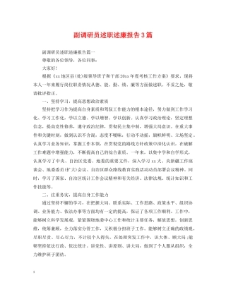 副调研员述职述廉报告3篇