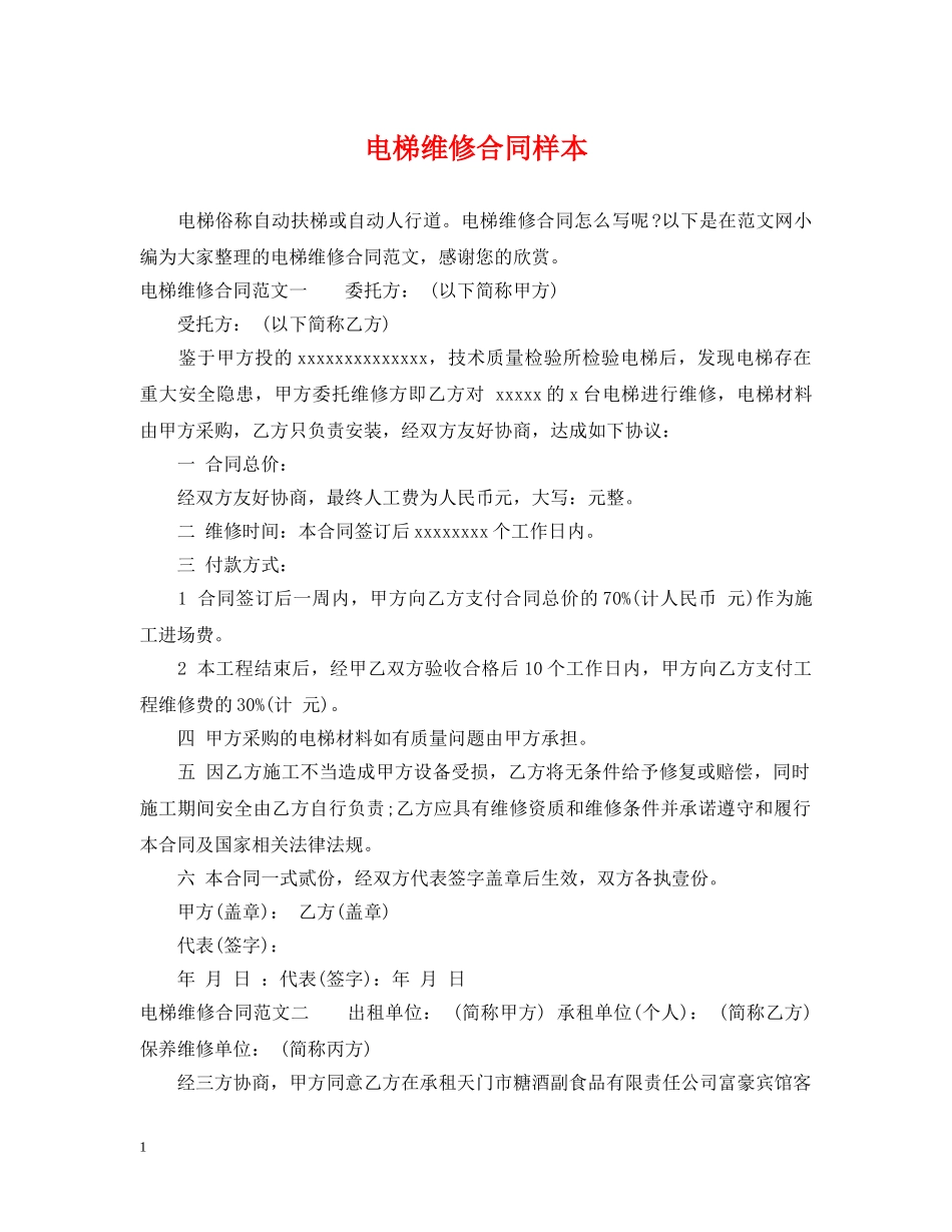 电梯维修合同样本 _第1页