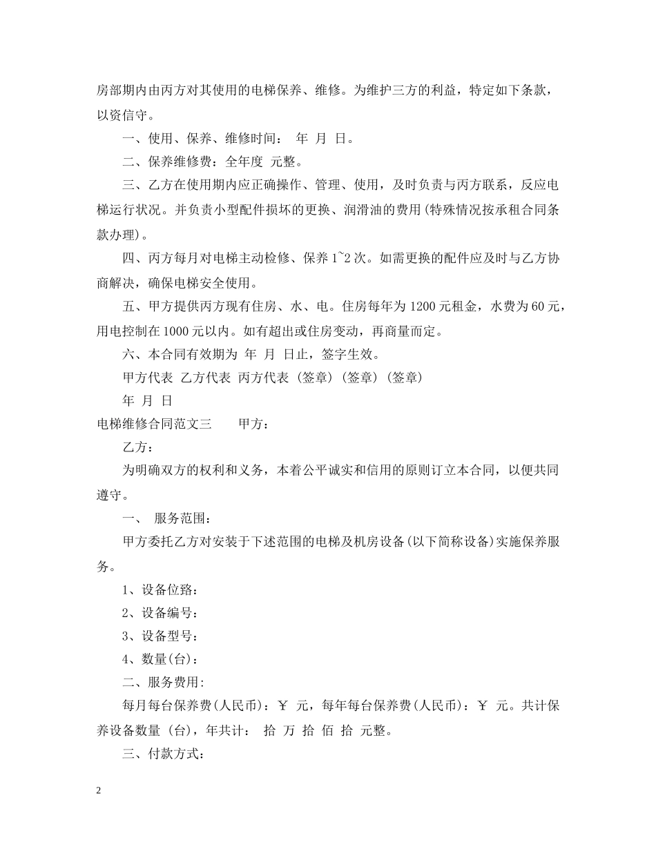 电梯维修合同样本 _第2页
