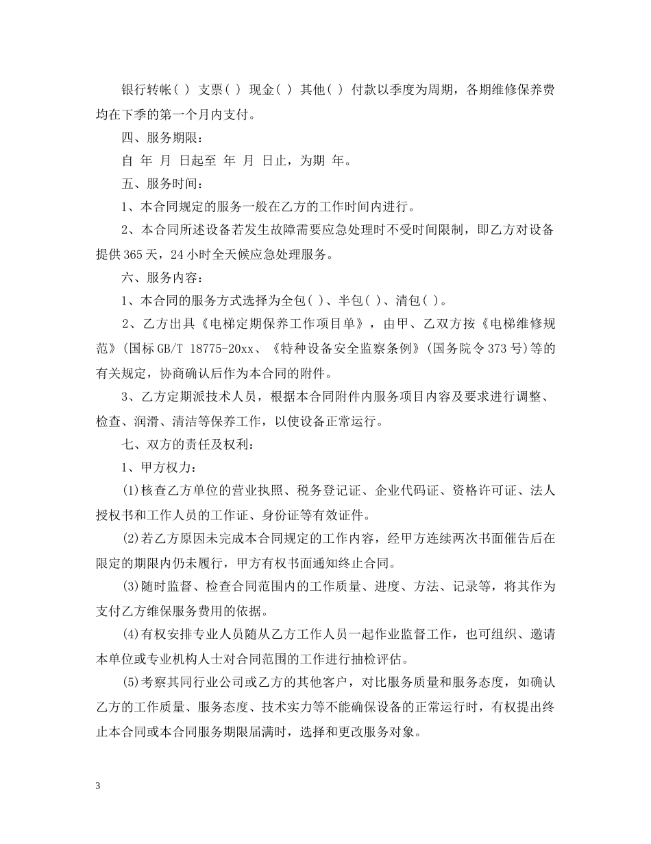 电梯维修合同样本 _第3页