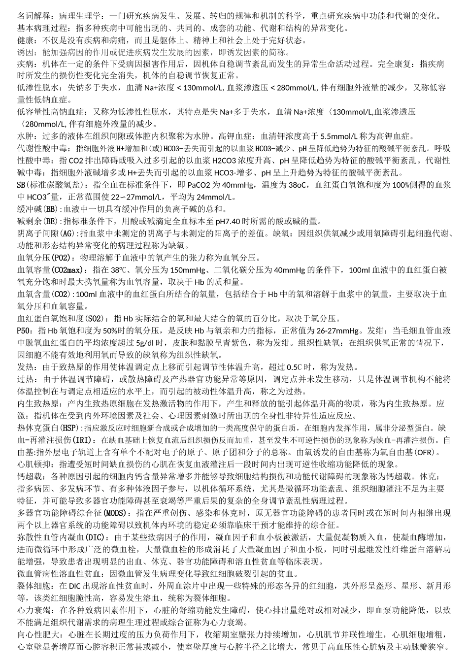 病理生理学开卷参考答案_第1页