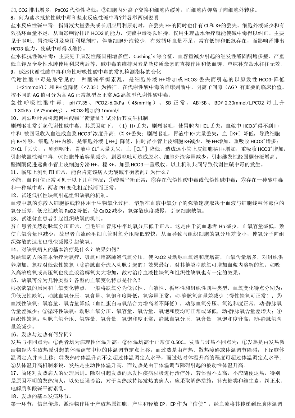 病理生理学开卷参考答案_第3页
