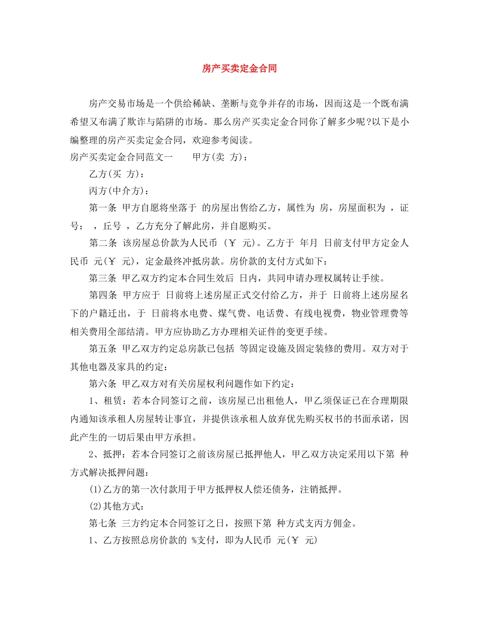 房产买卖定金合同 _第1页