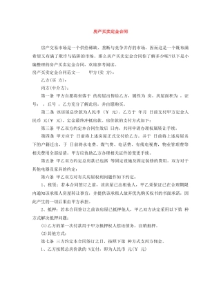 房产买卖定金合同 