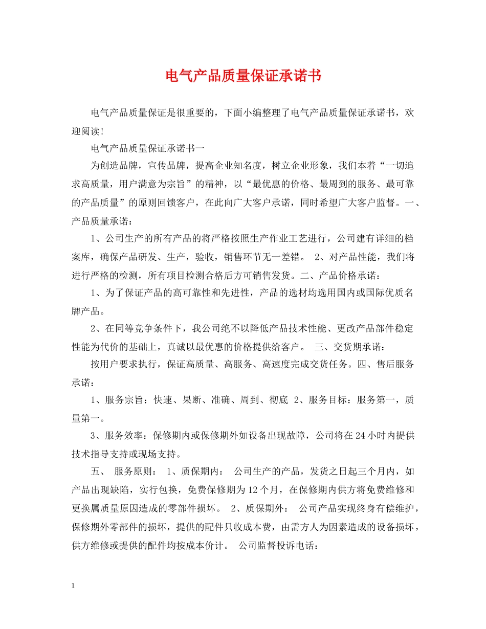 电气产品质量保证承诺书 _第1页