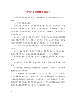 电气产品质量保证承诺书 