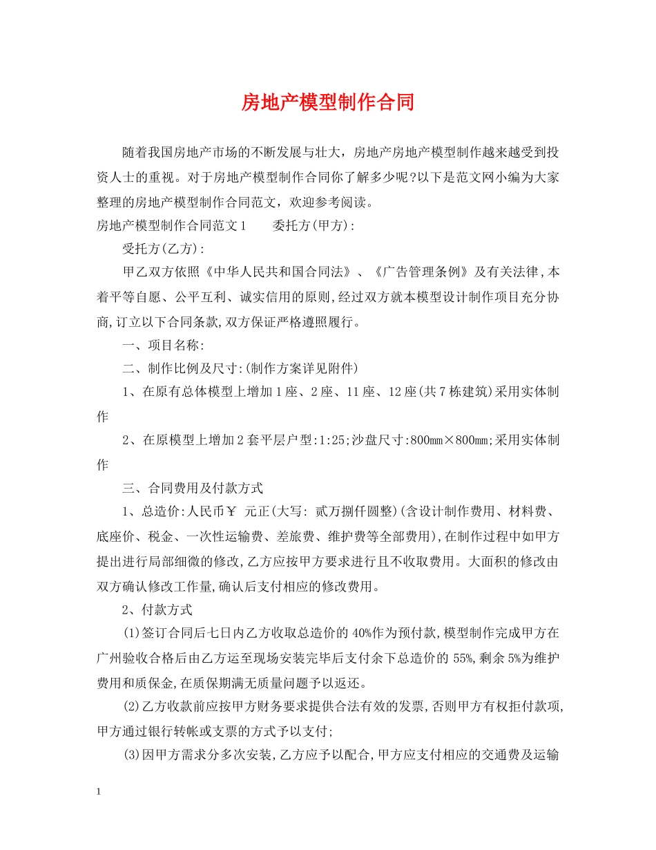 房地产模型制作合同 _第1页