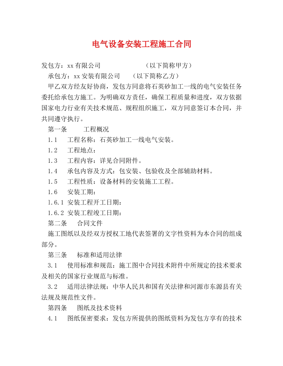 电气设备安装工程施工合同 _第1页