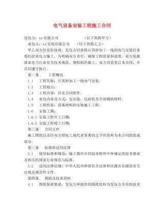 电气设备安装工程施工合同 