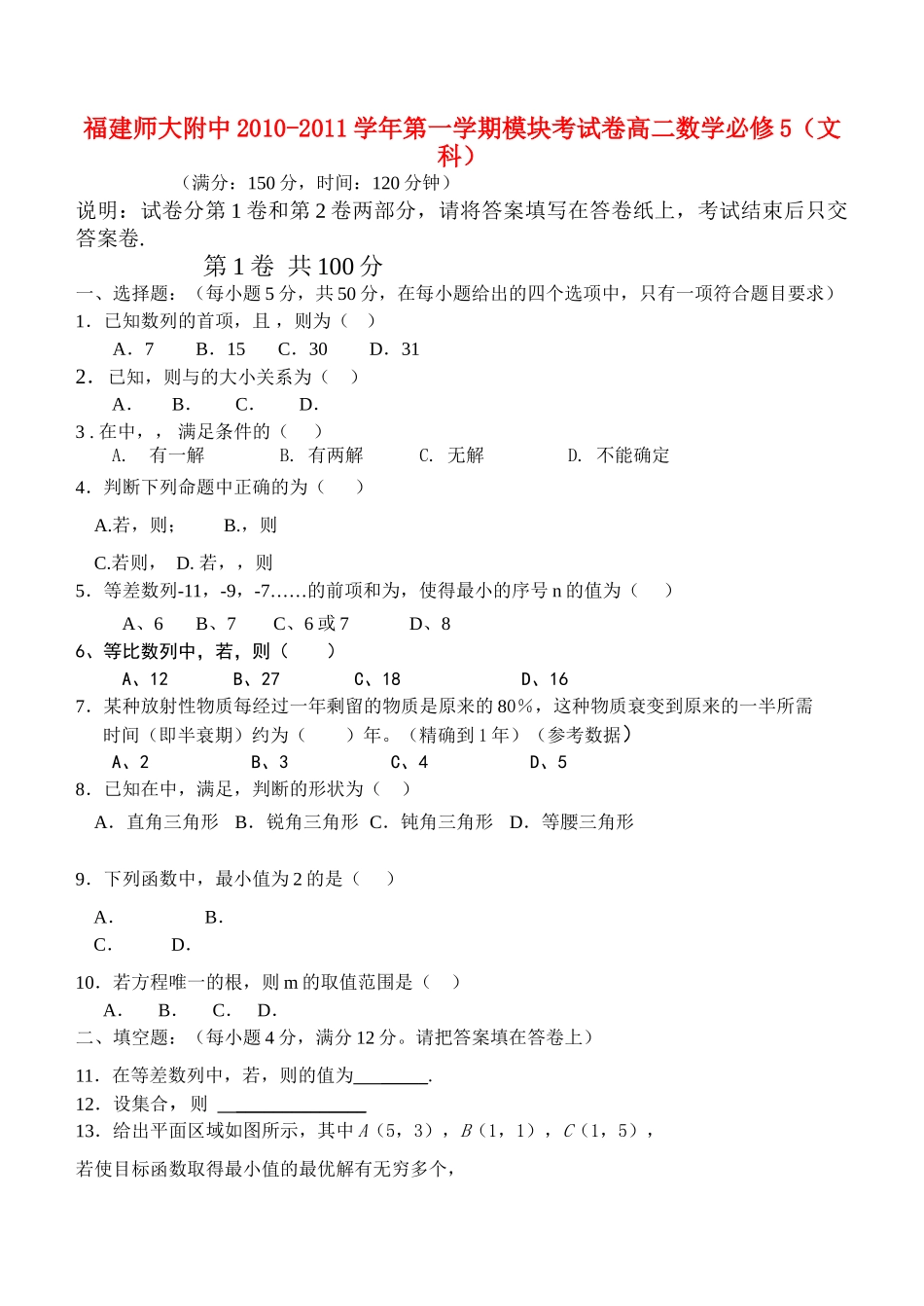 福建20102011高二数学第一学期期中考试卷 文名校特供 _第1页