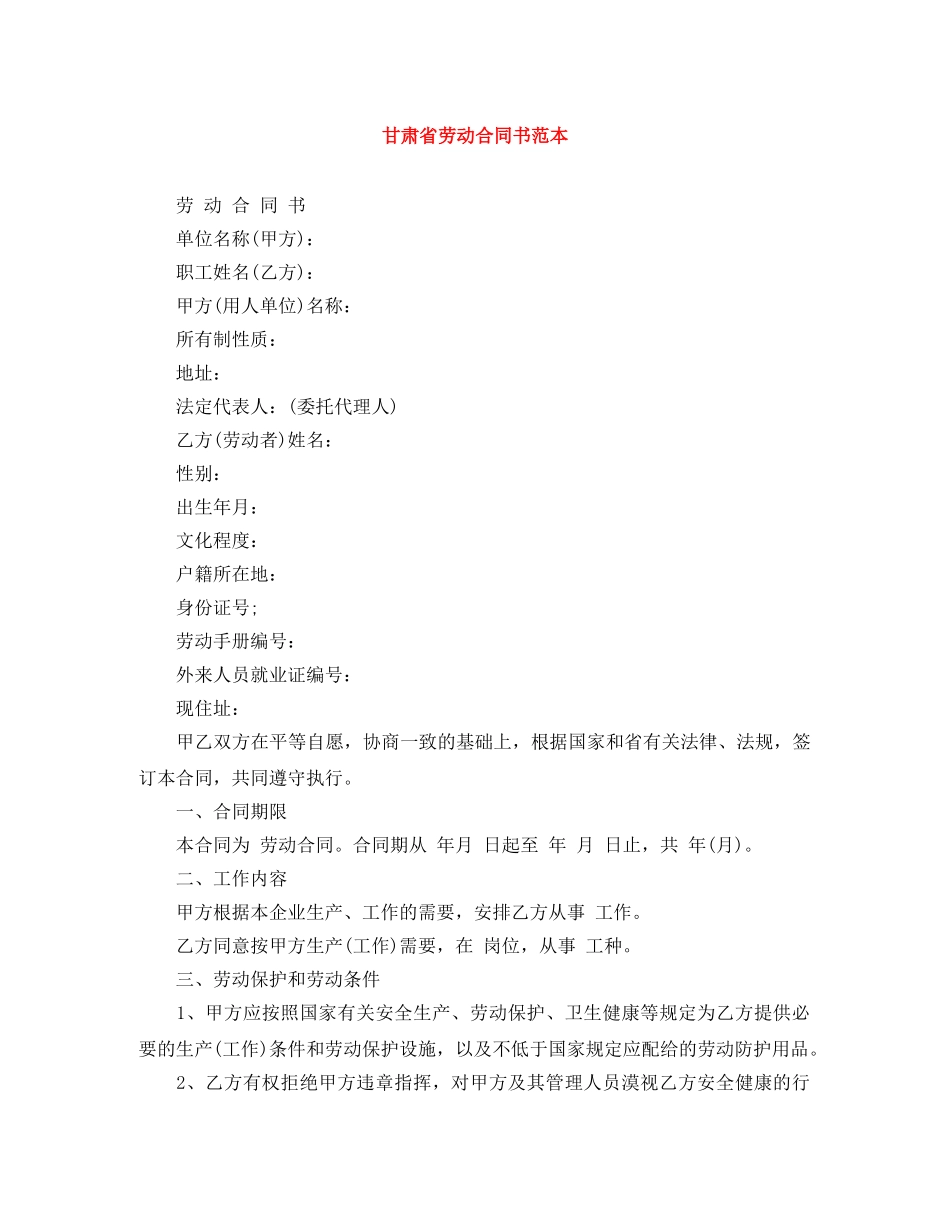 甘肃省劳动合同书范本 _第1页