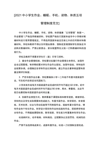 [2021中小学生作业、睡眠、手机、读物、体质五项管理制度范文]
