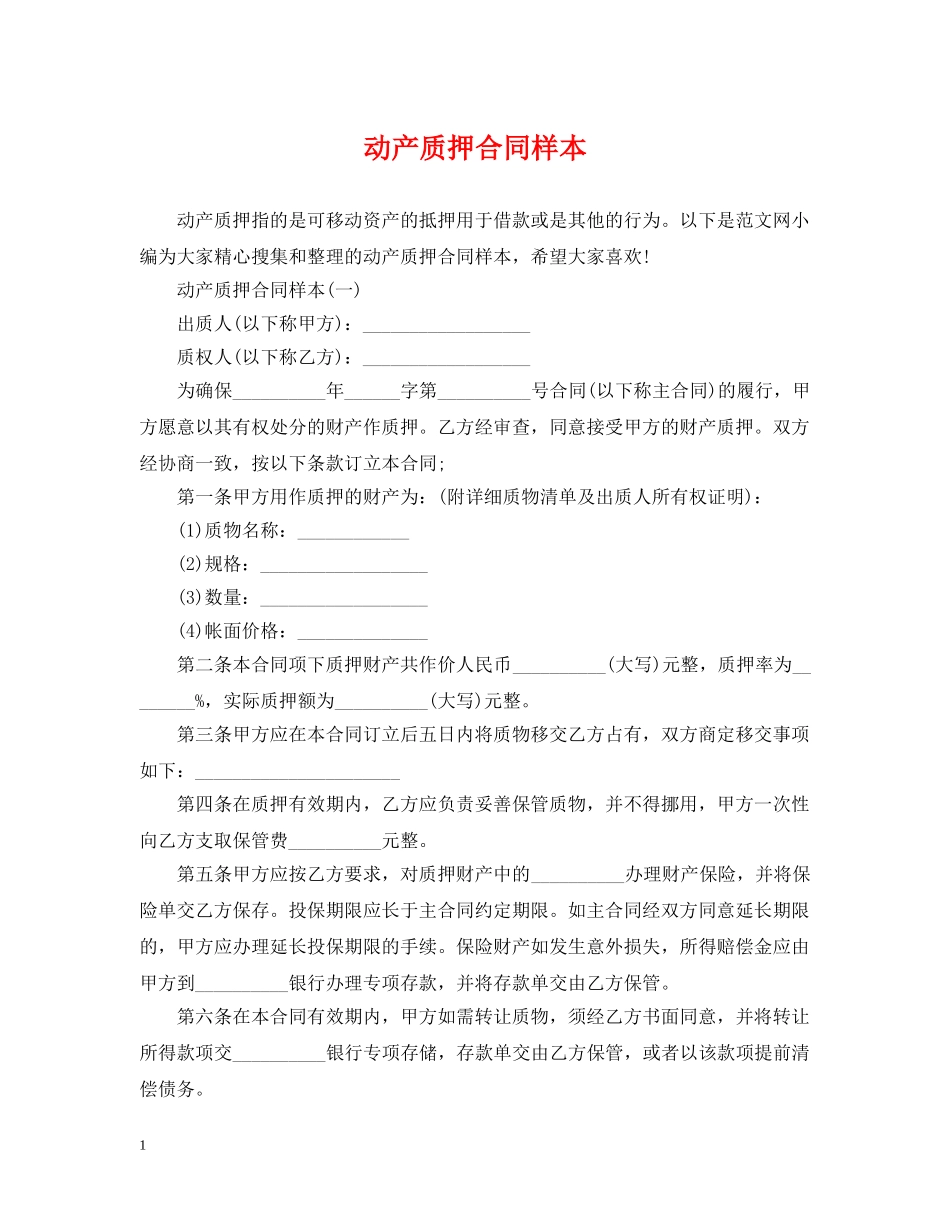 动产质押合同样本 _第1页