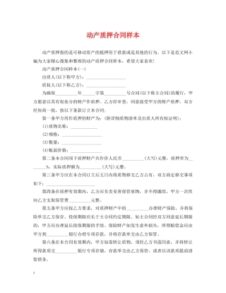 动产质押合同样本 