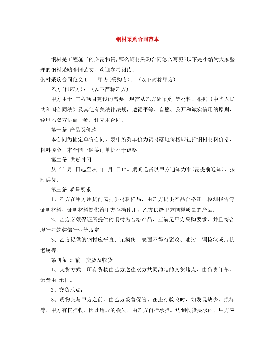 钢材采购合同范本 _第1页