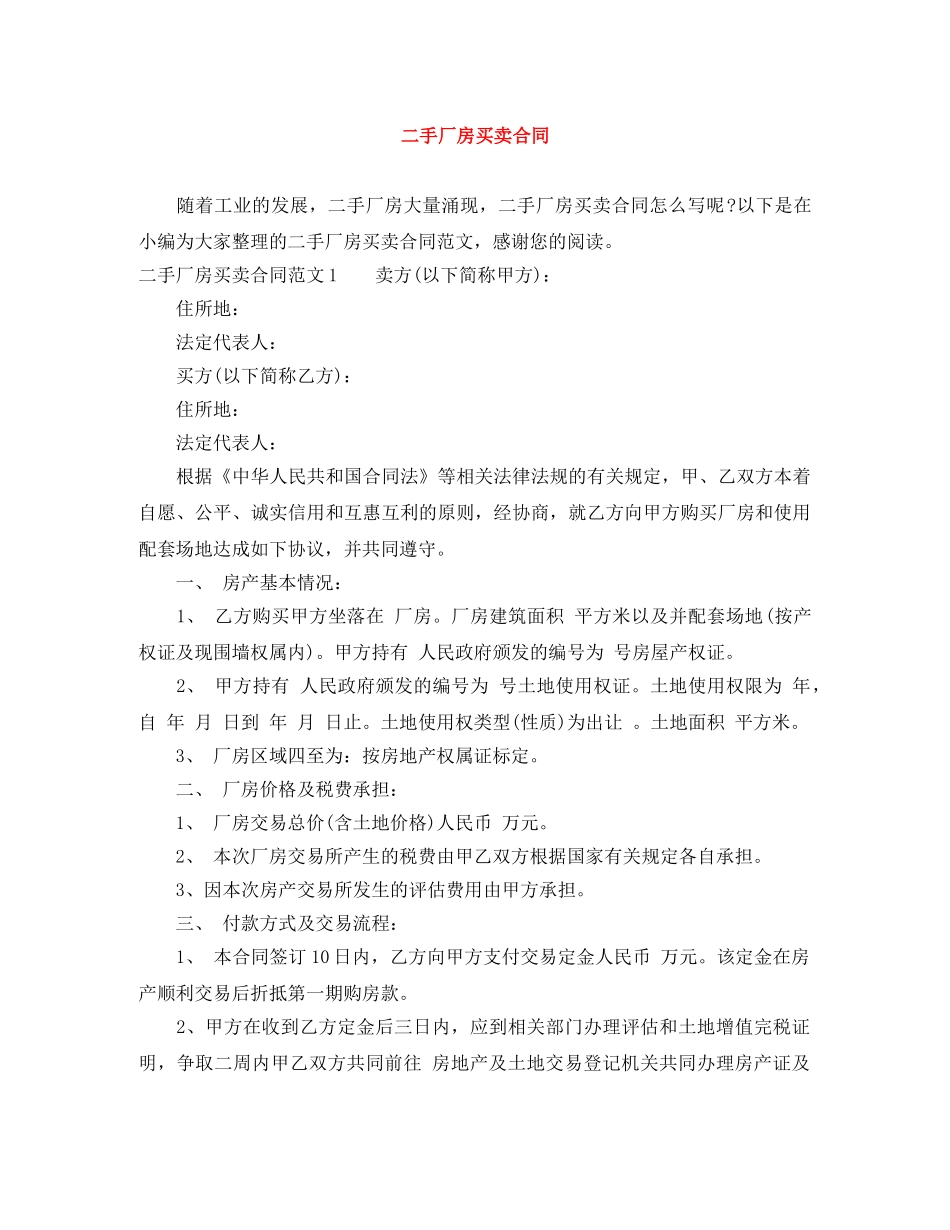 二手厂房买卖合同_第1页