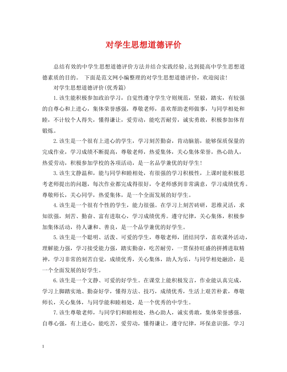 对学生思想道德评价 _第1页