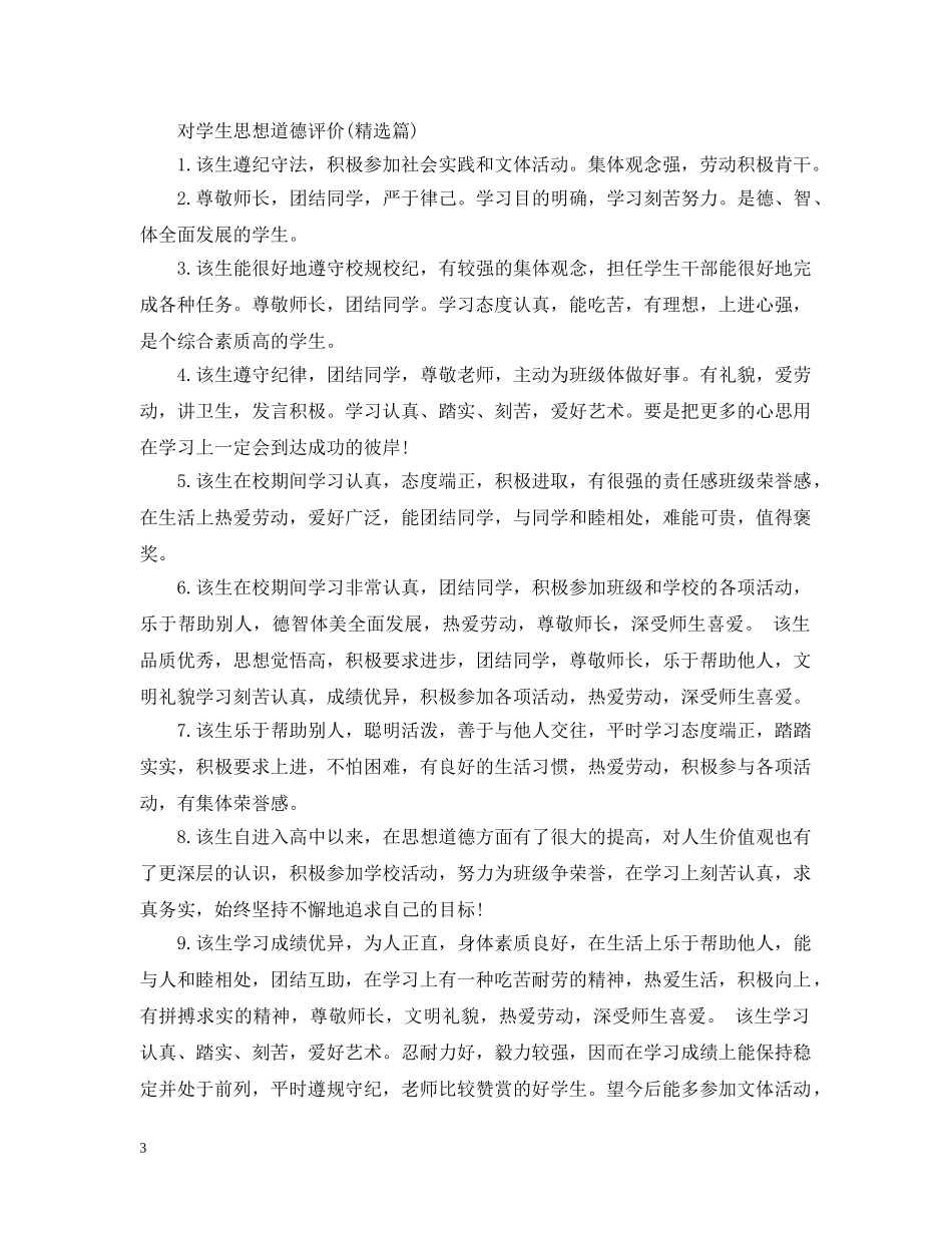 对学生思想道德评价 _第3页