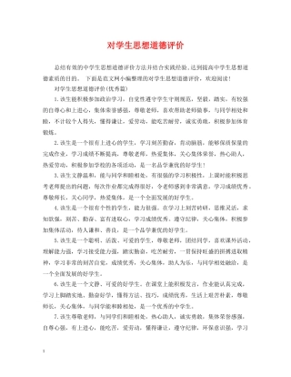 对学生思想道德评价 