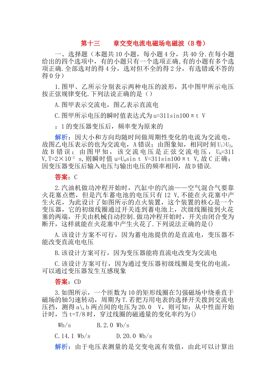 高考物理 第十三章交变电流电磁场电磁波B卷练习 _第1页