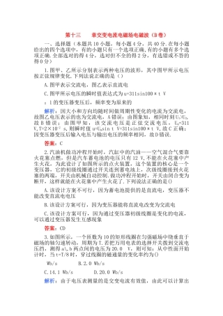 高考物理 第十三章交变电流电磁场电磁波B卷练习 