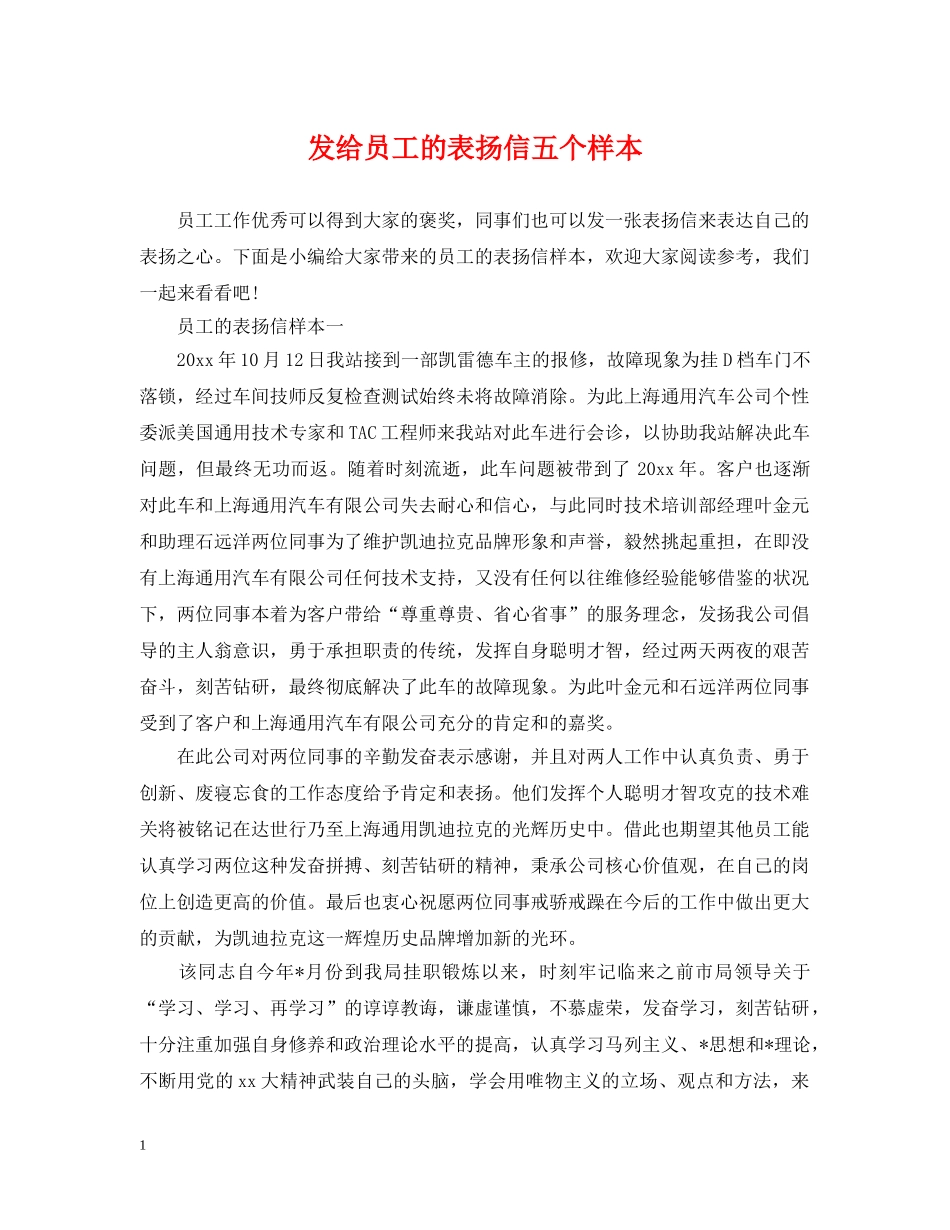 发给员工的表扬信五个样本 _第1页