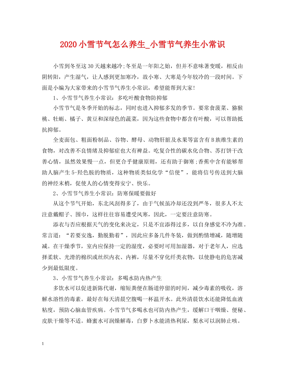 2024小雪节气怎么养生_小雪节气养生小常识_第1页