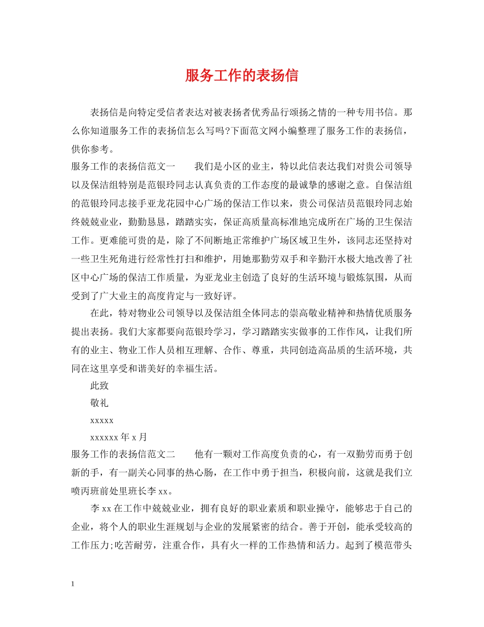服务工作的表扬信 _第1页
