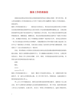 服务工作的表扬信 