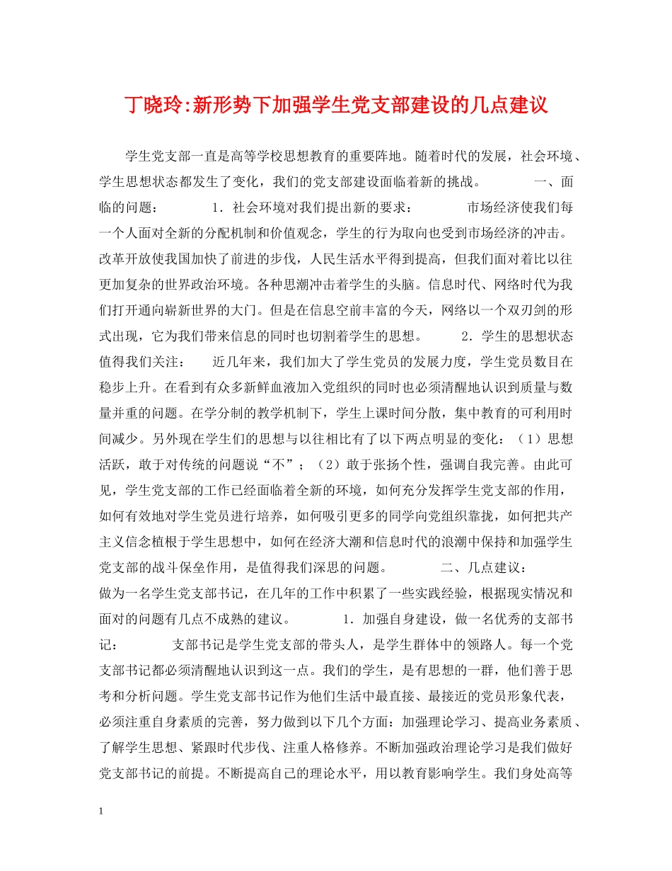 丁晓玲-新形势下加强学生党支部建设的几点建议_第1页