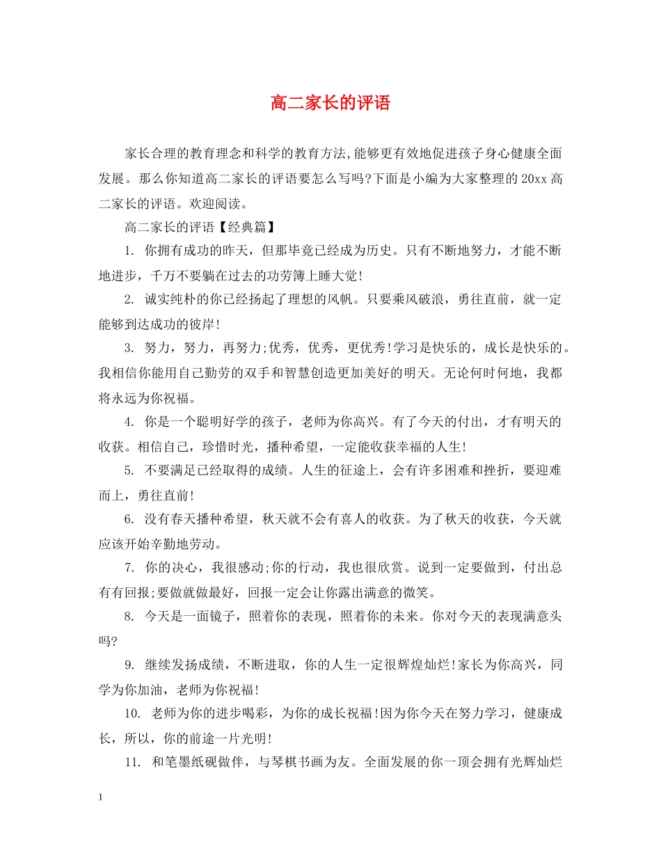 高二家长的评语 _第1页