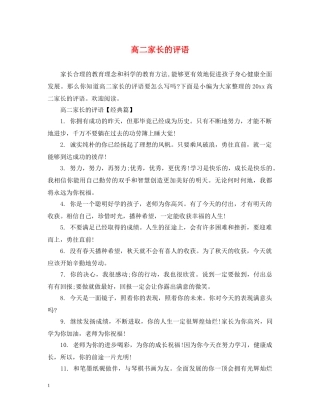 高二家长的评语 